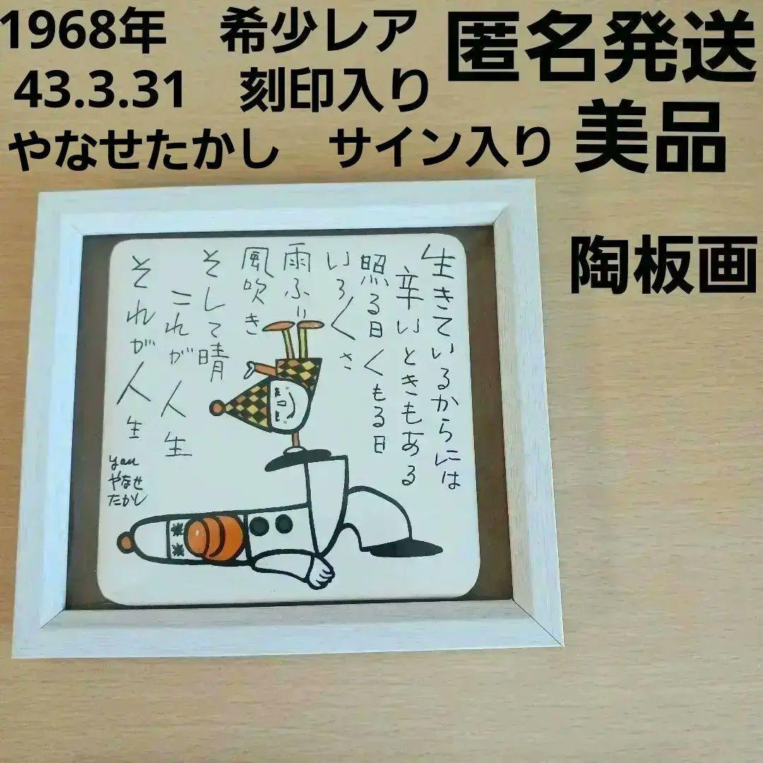 やなせたかし　タイル　ポエム　詩　NHK　人生　絵画サイン入作品　陶器　希少レア やなせたかし タイル ポエム 詩 NHK 人生 絵画サイン入作品 陶器 希少