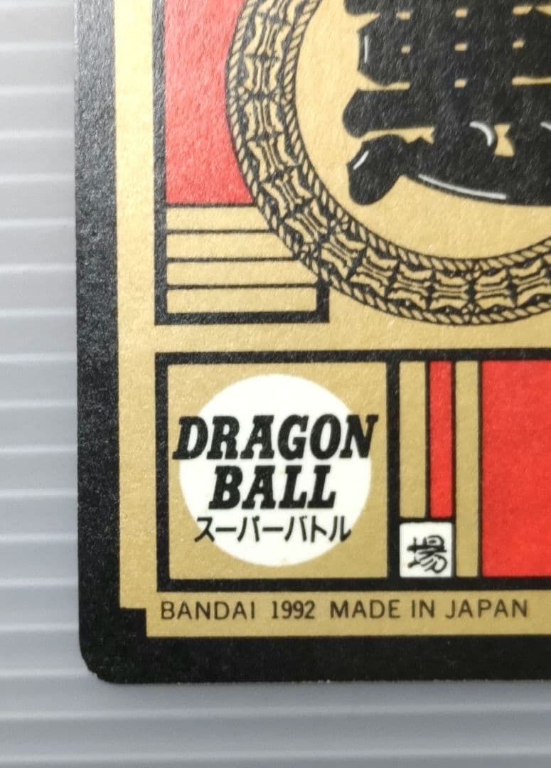 ドラゴンボールZ スーパーバトル No.172 セル 未剥がし品 隠れ - メルカリ
