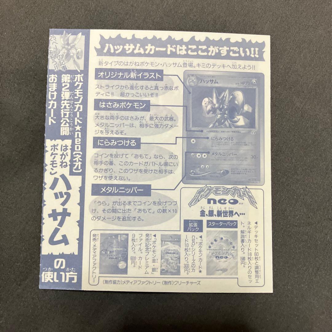 ポケモンカードneo コロコロコミック 付録 ハッサム 未剥がし - メルカリ