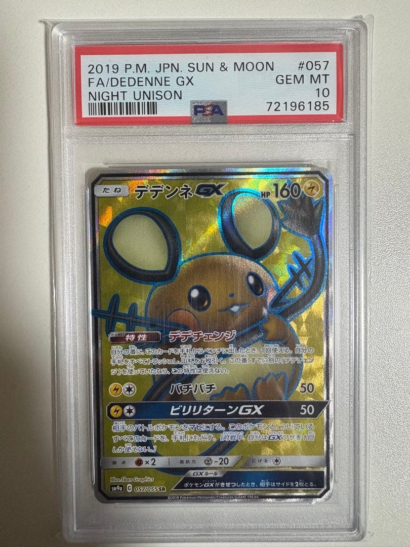 【PSA10】デデンネGX SR デデンネGX(175/173 SR)[SA] | SR | ドラゴンスター | ポケモンカード