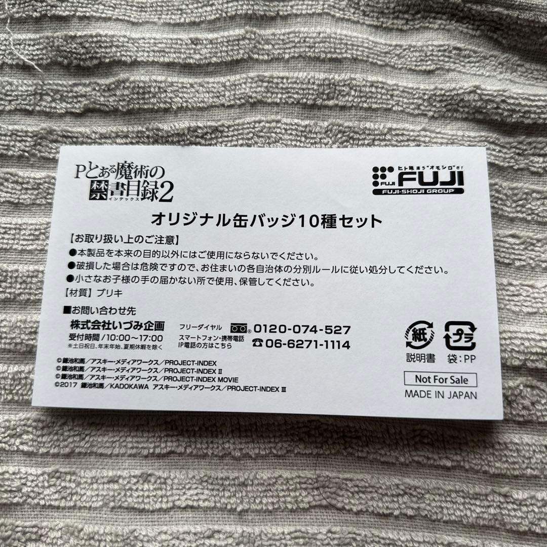 藤商事 P とある魔術の禁書目録2 非売品缶バッジ全10種類 - メルカリ