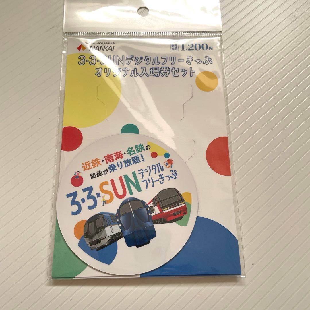 近鉄 南海 名鉄 3・3・SUNデジタルフリーきっぷ発売記念入場券