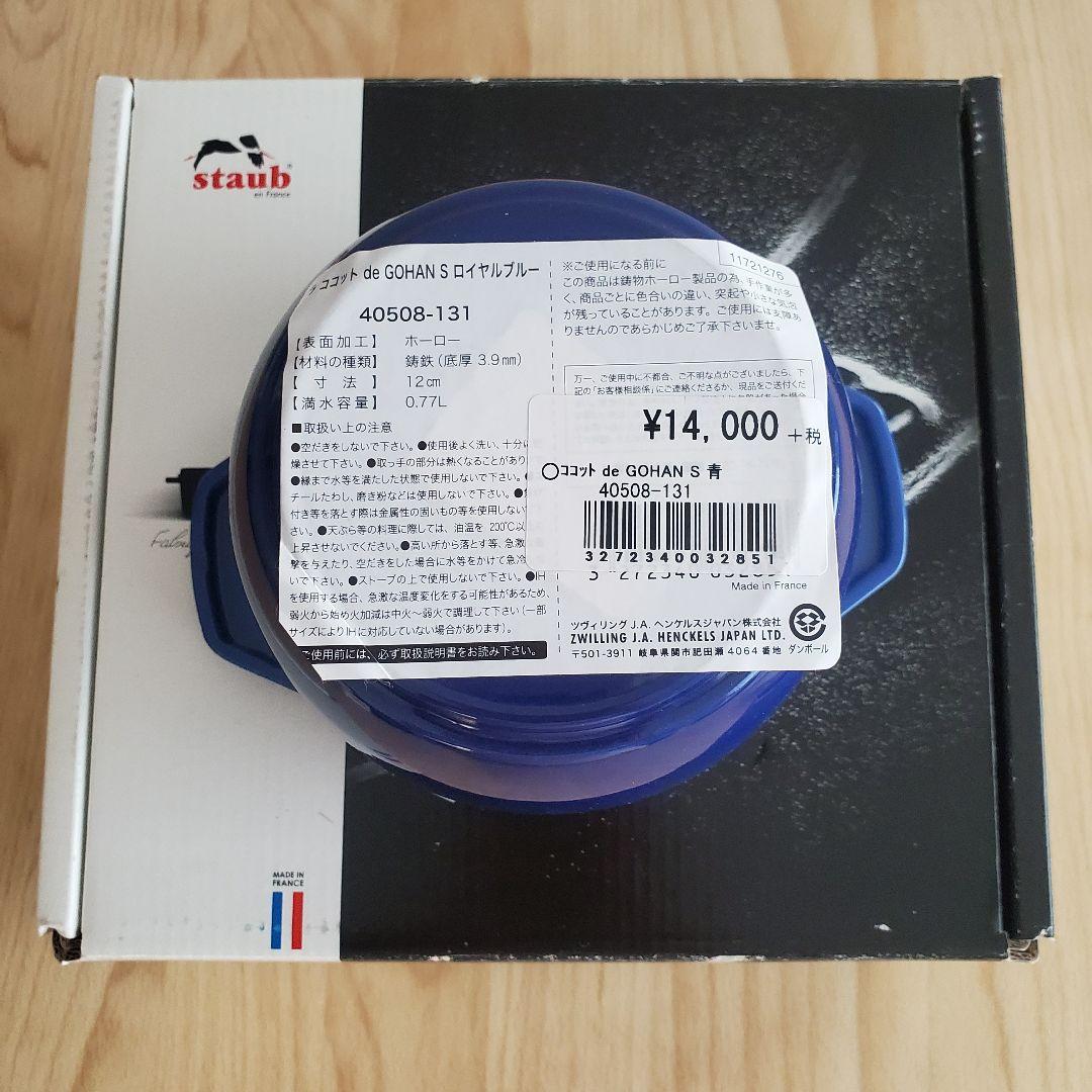 STAUB ラ ココット de GOHAN 12cm ロイヤルブルー S - メルカリ