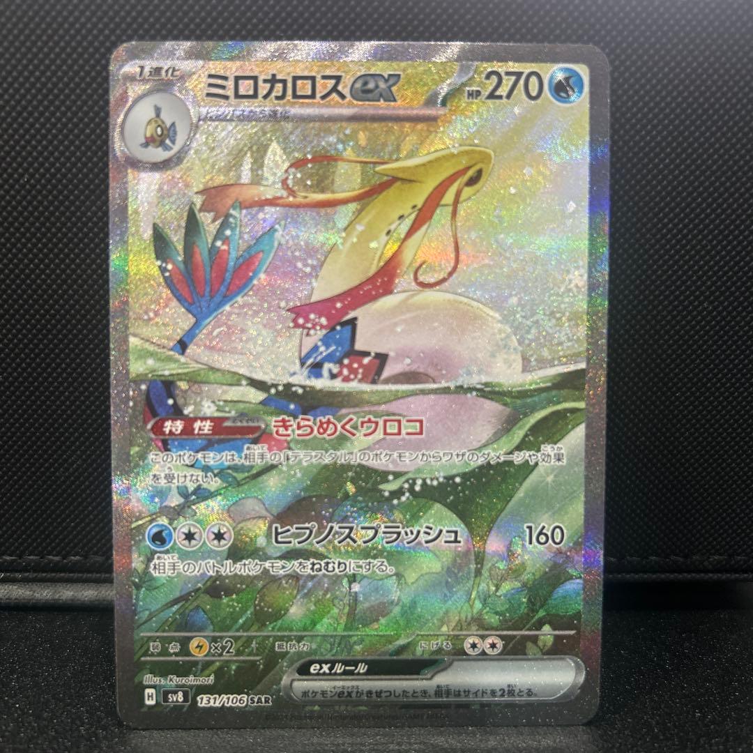 ポケモンカード ミロカロスex sar 超電ブレイカー - メルカリ