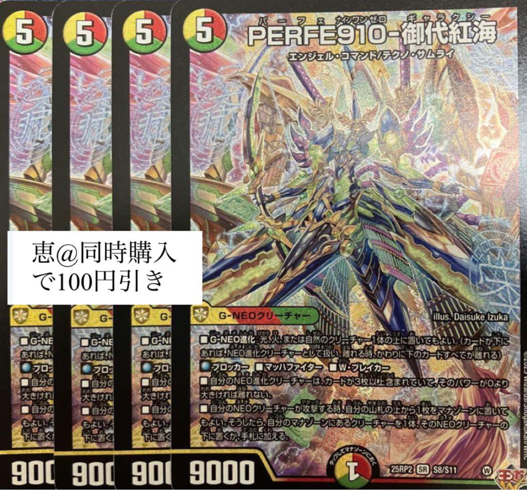 PERFE910-御代紅海 パーフェ910ギャラクシー 4枚 ② - メルカリ