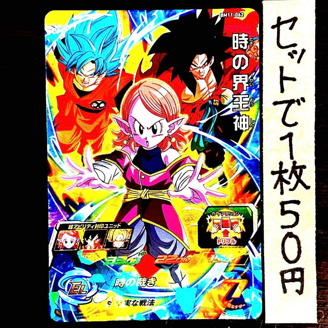 2145 ドラゴンボールヒーローズ SDBH BM11-062 時の界王神 - メルカリ