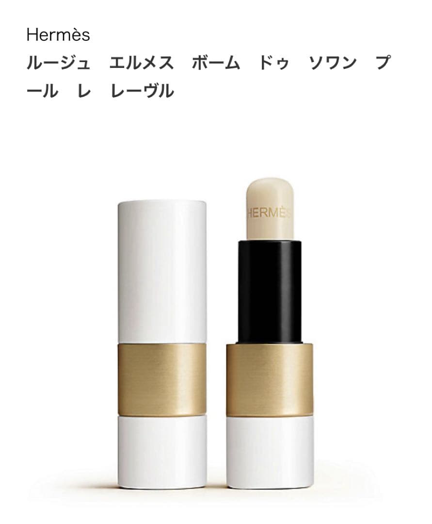 Hermès ルージュ エルメス ボーム ドゥ ソワン プール レーヴル 試してみた】エルメス ルージュ エルメス ボーム ドゥ ソワン プール