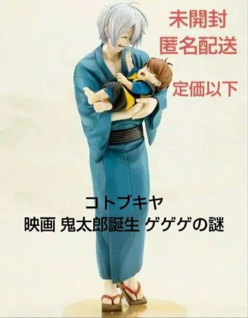 フィギュア 鬼太郎の父 ＆ 赤子鬼太郎 映画 鬼太郎誕生 ゲゲゲの謎