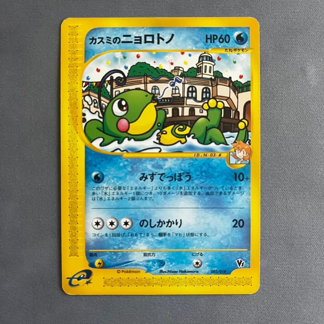 カスミのサニーゴ カスミのニョロトノ VS ポケモンカードe 2枚セット