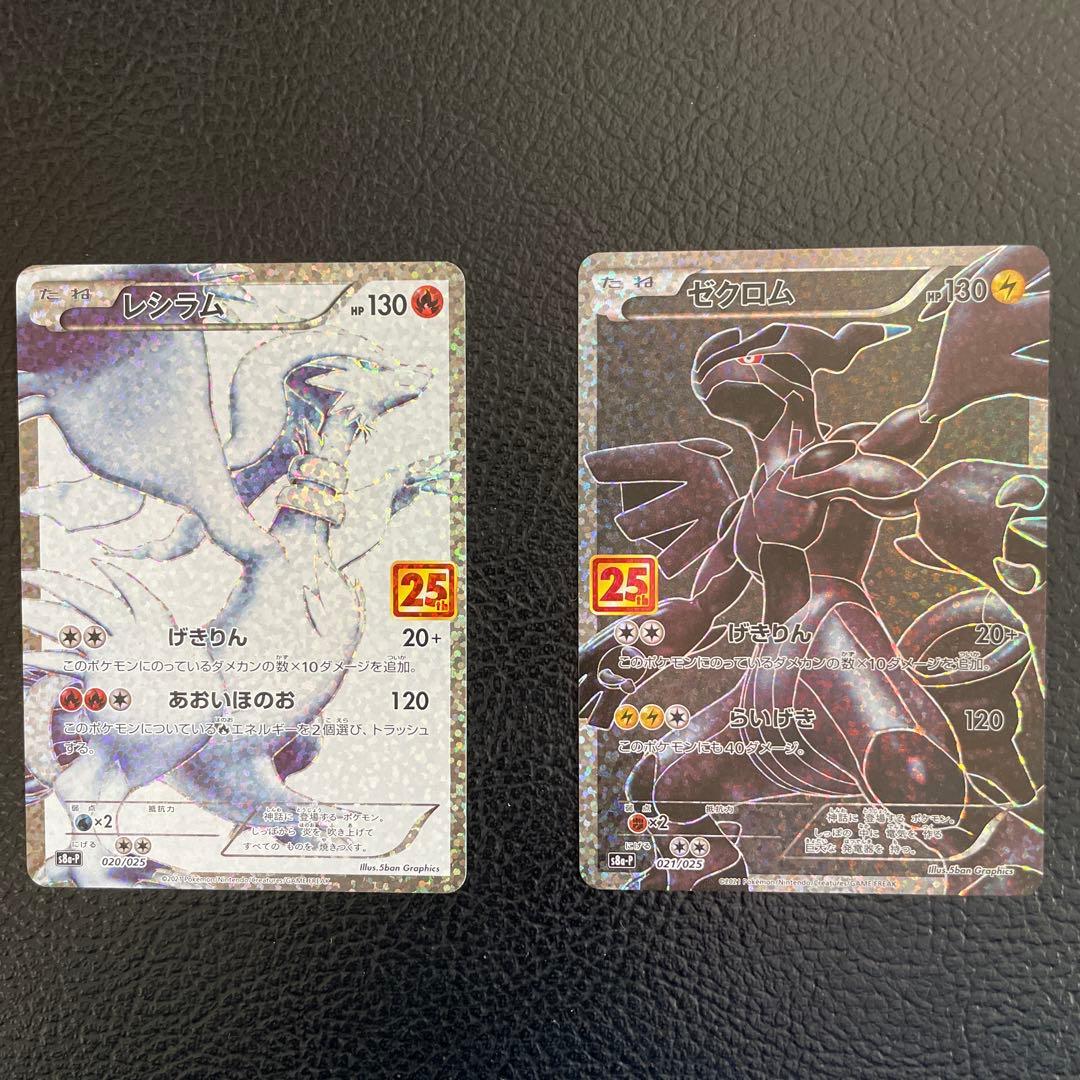 ポケモンカード　レシラム 25th・ゼクロム 25th　プロモ ポケモンカード ゼクロム レシラム25th レシラム 25th・ゼクロム 25th