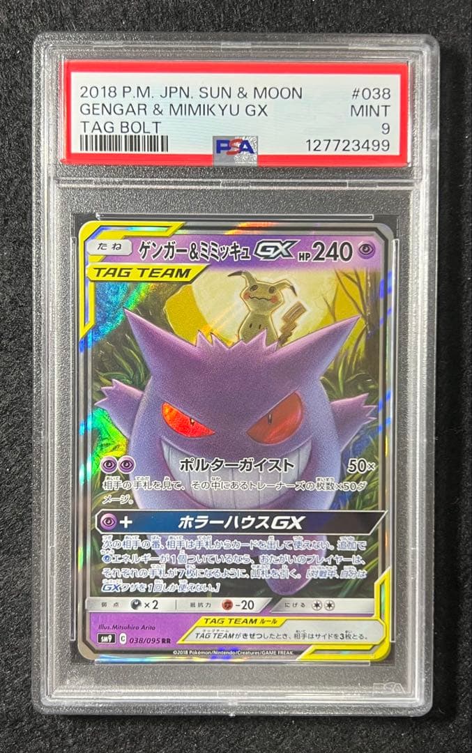 【PSA9】ゲンガー＆ミミッキュGX RR SM9 タッグボルト 038/095 ゲンガー＆ミミッキュGX RR [タッグボルト] SM9 038/095 買取