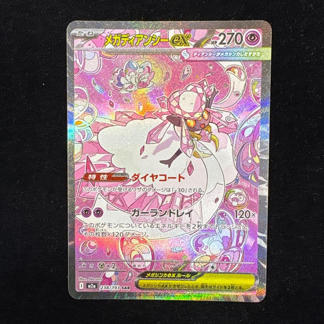 メガディアンシー ex SAR 238/193 - メルカリ