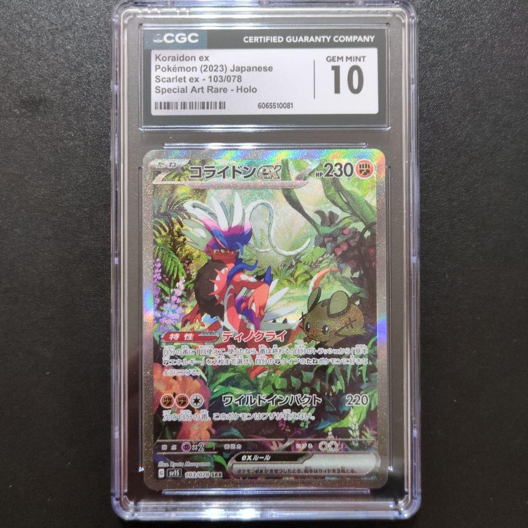 CGC10 コライドンex SAR SV1S 103/078 PSA10 ポケカ ポケモンカード コライドンex G sv1S 103/078 SAR