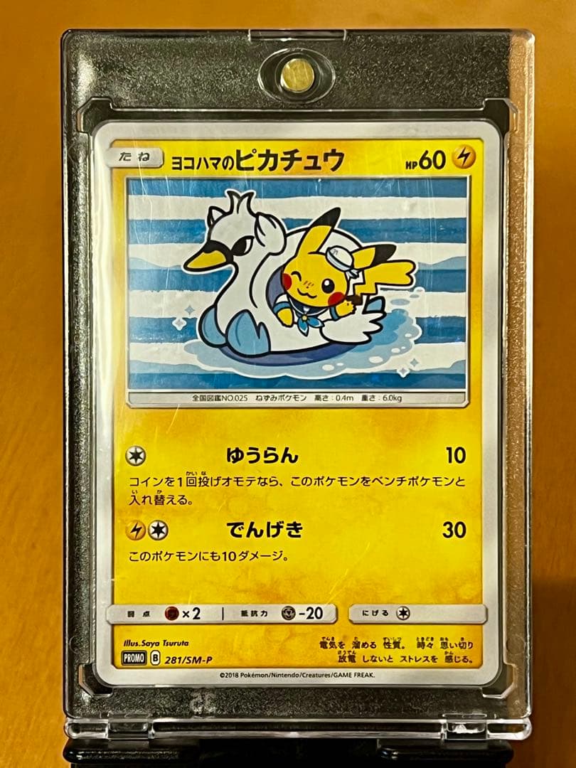 【極希少美品】ヨコハマのピカチュウ　プロモ 281/SM-P 未使用に近い PSA10】ヨコハマのピカチュウ(PROMO){雷}〈281/SM-P〉[SM-P] – 晴れる屋2