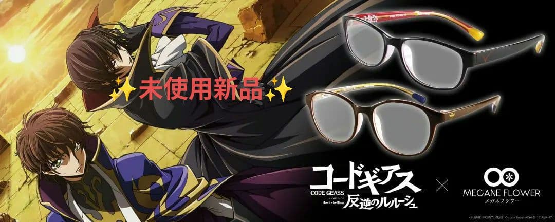 【新品・入手困難】コードギアス ルルーシュ＆スザク 眼鏡セット コードギアス 反逆のルルーシュ」とのコラボメガネ予約販売開始