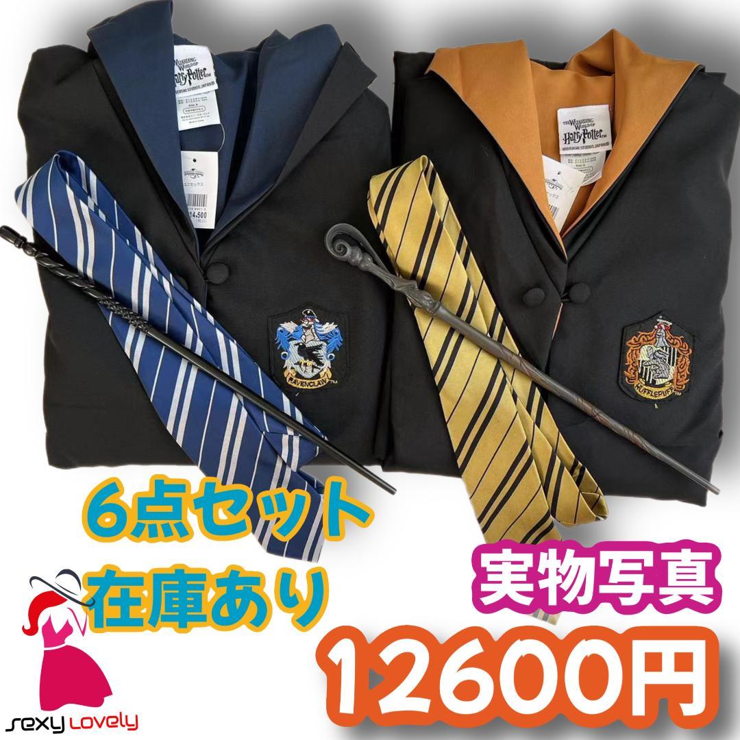 ハリーポッター 高級ローブ ネクタイ 豪華6点セット!二人分揃!!