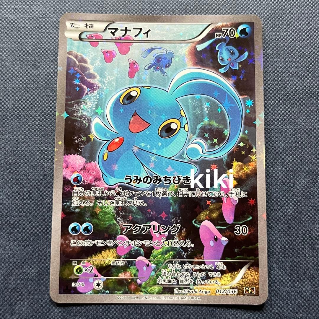 日本語 ポケモンカード CP5 マナフィ フルイラスト ありがひとし