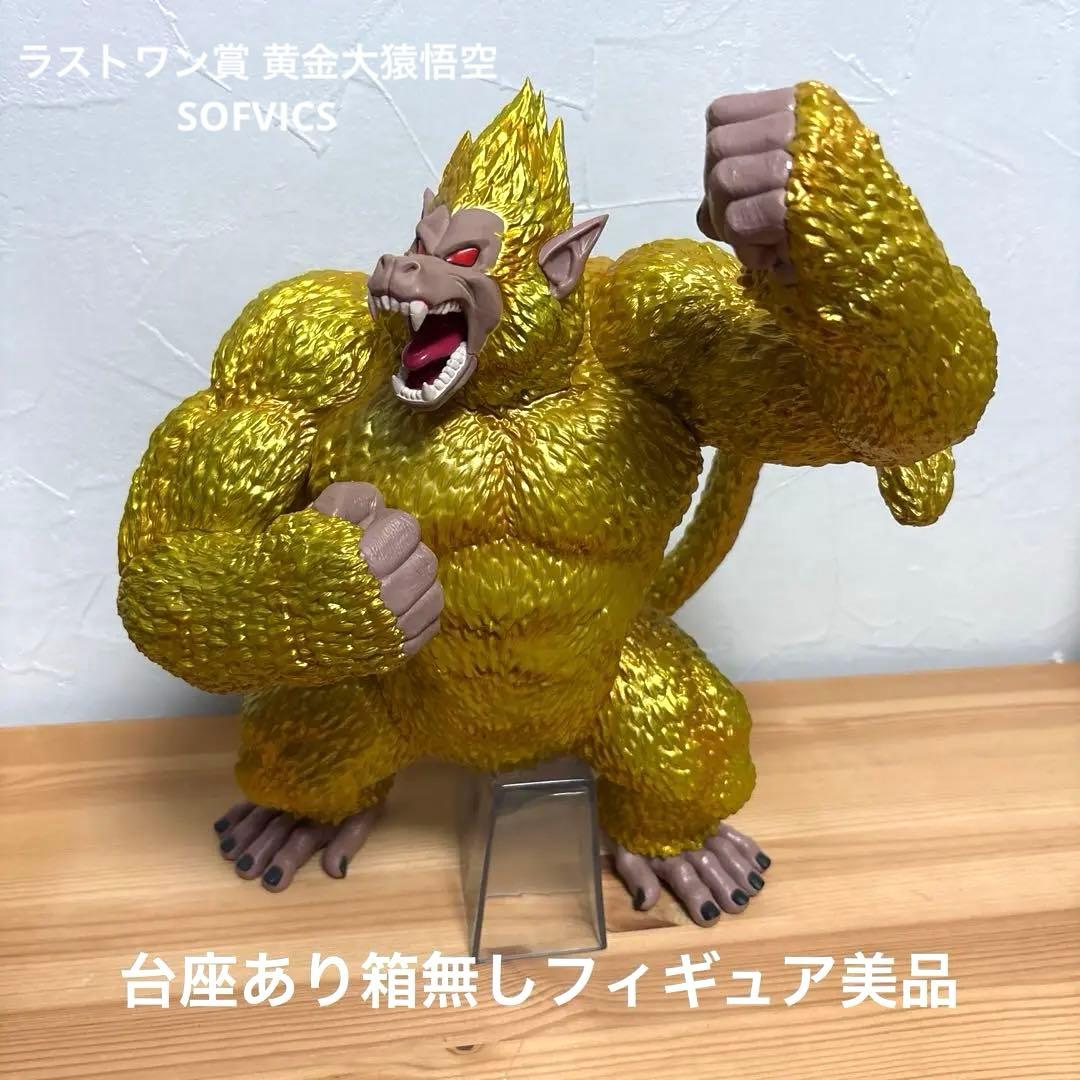 一番くじ 黄金大猿 孫悟空 フィギュア ドラゴンボール GT 大猿 超