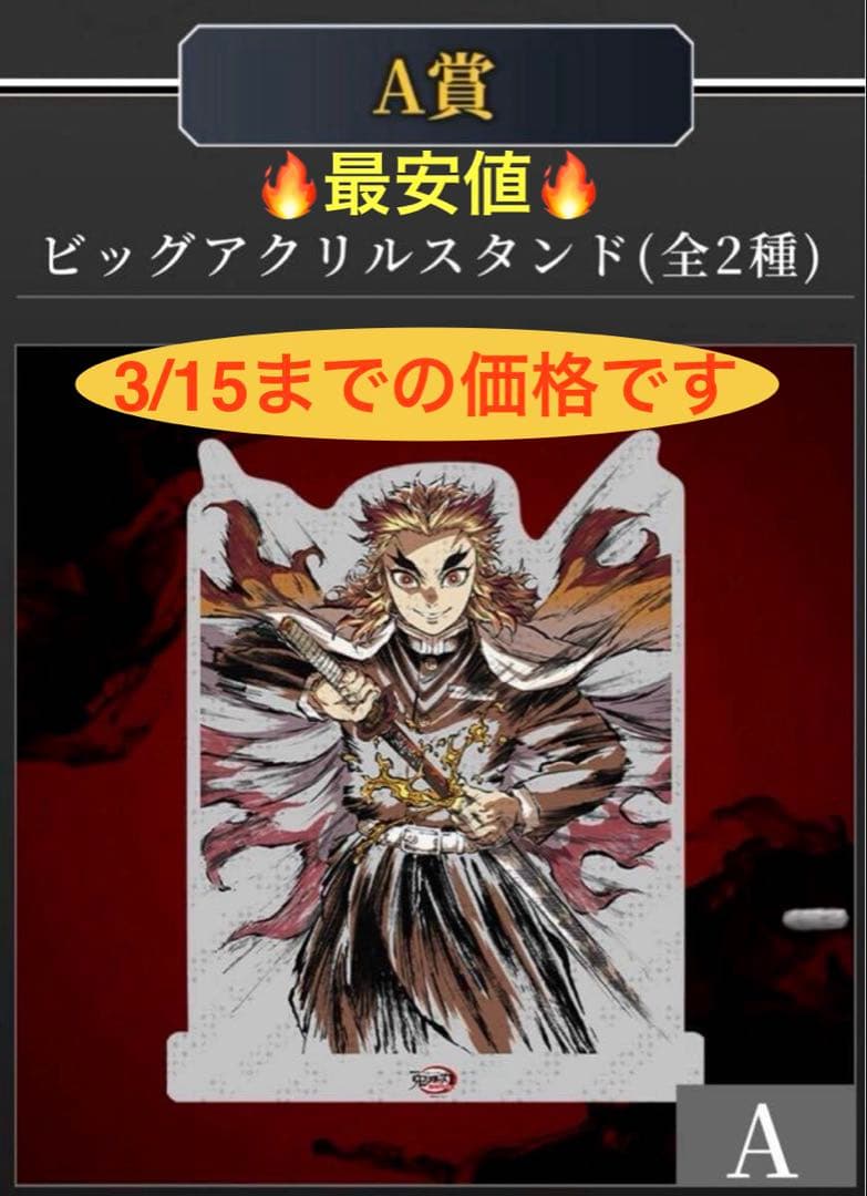 鬼滅の刃　幕間画集表紙WEBSHOPくじ　A賞　煉獄杏寿郎ビッグアクリルスタンド Amazon.co.jp: 煉獄杏寿郎 ビッグアクリルスタンド 誰も死なせない