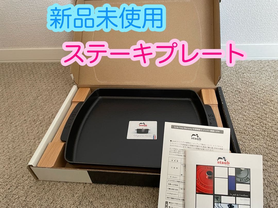 新品未使用　staub ストウブ　ステーキプレート Staub（ストウブ） ステーキプレート グリル 33cm STAUB キッチン