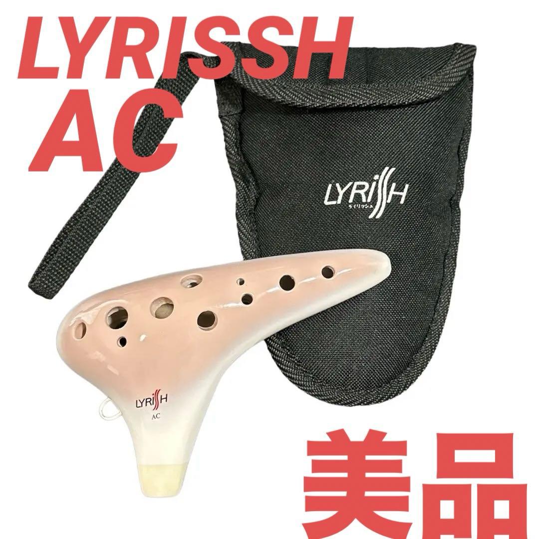 LYRISSH ライリッシュ オカリナ AC管 - メルカリ