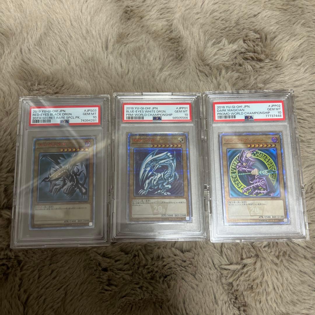 PSA10 青眼の白龍 ブラックマジシャン 真紅眼の黒竜 御三家 20th