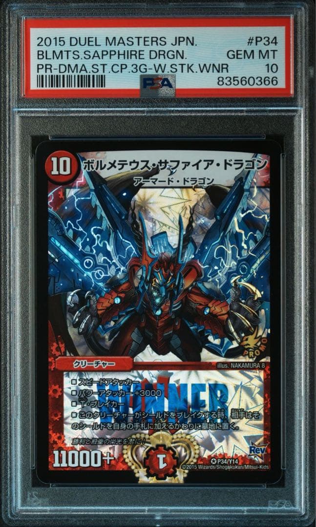 ボルメテウスサファイアドラゴン　PSA10 PSA10 ボルメテウス・サファイア・ドラゴン PCD01 竜5/17 SR デュエ