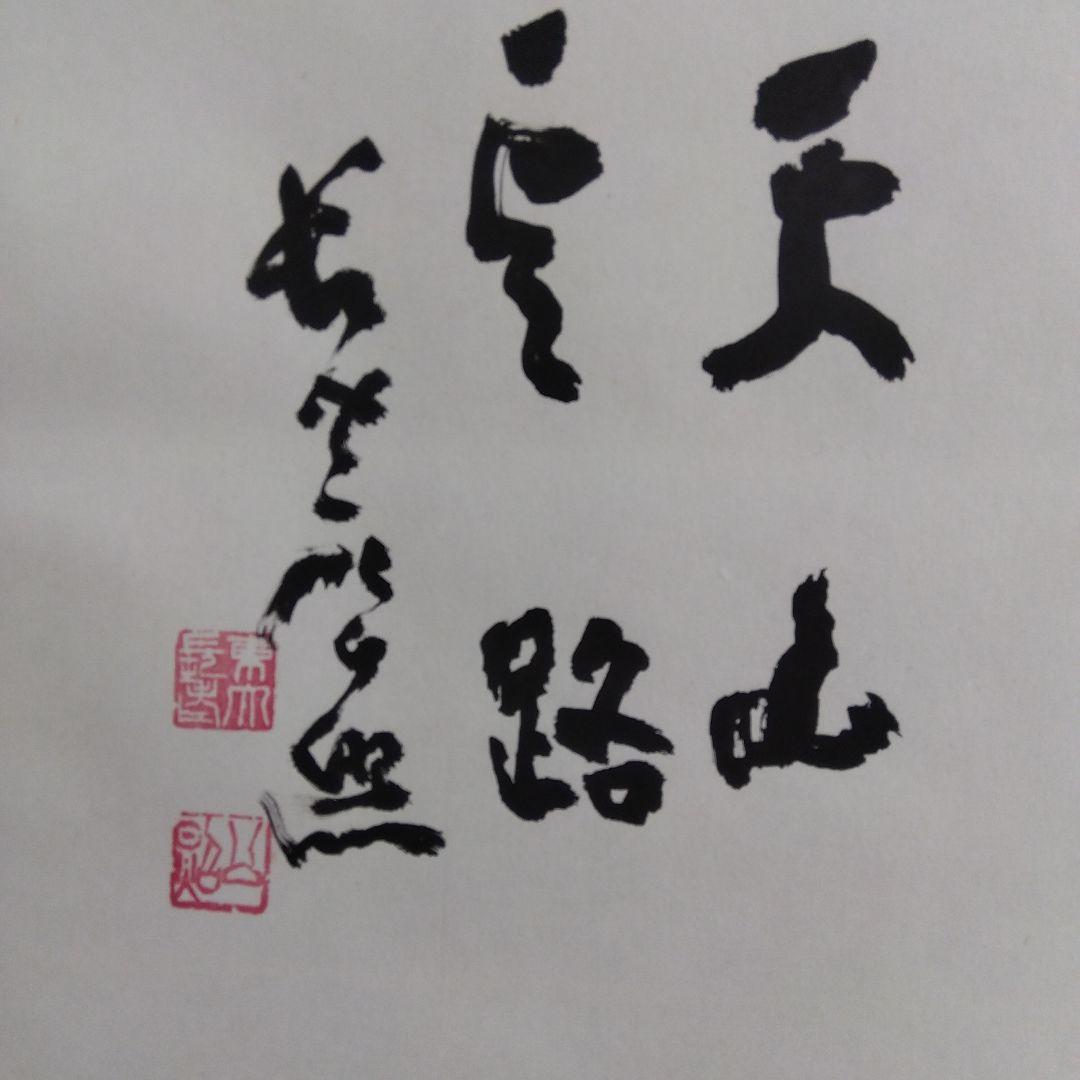 掛け軸 天山雲路 清水公照 書 - メルカリ