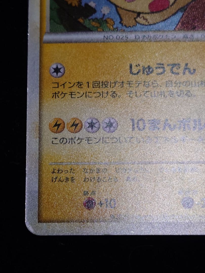 ピカチュウ ポケモンだいすきクラブ うずまきホロ - メルカリ