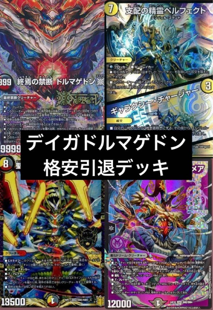 デュエマデッキ　引退品　デイガドルマゲドン　バロムナイトメア　ペルフェクト デュエマ デイガバロムナイトメア デッキ デイガドルマゲドン バロム