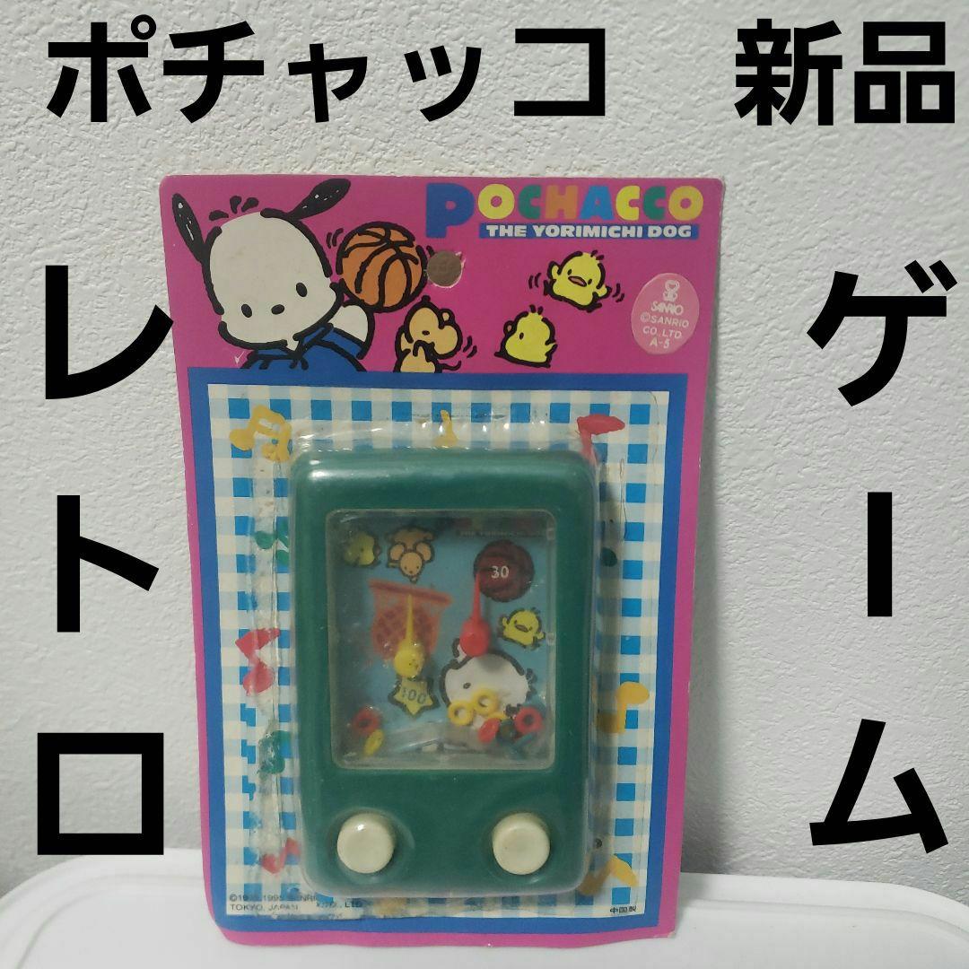 ポチャッコ レトロ ゲーム おもちゃ レア 当時物 昔 グッズ サンリオ