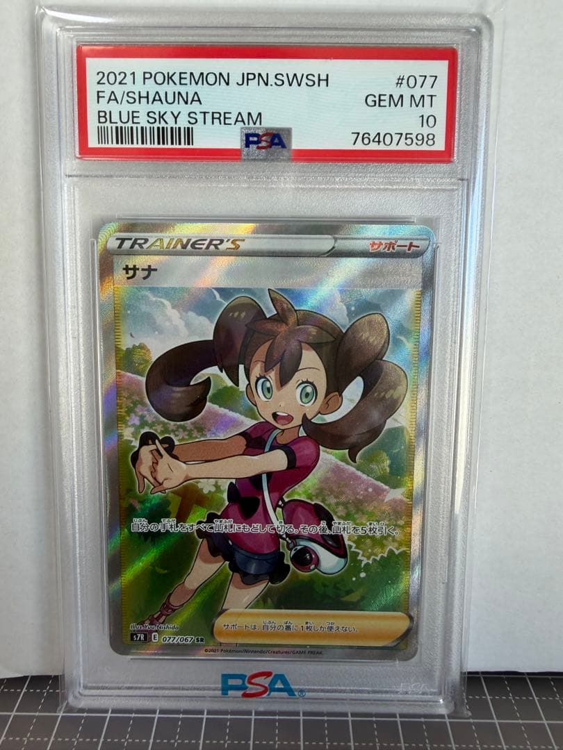 【PSA10】サナ SR S7R 蒼空ストリーム ポケモンカード SR サナ 買取 | [S7R] 拡張パック 蒼空ストリーム | ポケモンカード