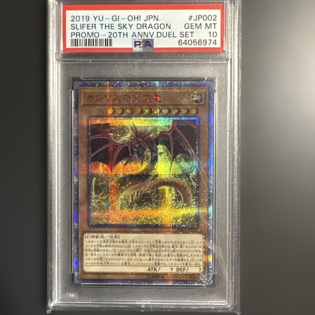 オシリスの天空竜　20th PSA10 2026年最新】オシリスの天空龍20thの人気アイテム - メルカリ