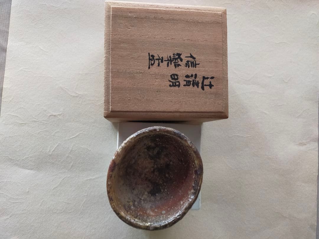 辻清明先生の信楽盃 柳瀬美術店 / 辻 清明「信楽盃-2」共箱[TSUJI Seimei]Sake cup