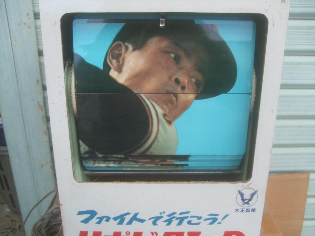 昭和レトロ★大正製薬　リポビタンーD　動画ディスプレー★野球選手 大正製薬様 リポビタンDのCMロケ地に採用されました | 仙台港の物流
