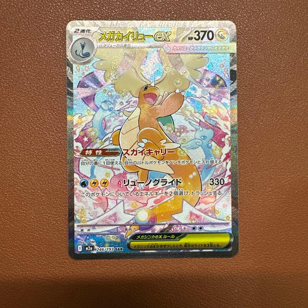メガカイリューex SAR 246/193 ポケモンカードゲーム　ポケカ メガカイリューex SAR 246/193 ポケモンカードゲーム ポケカ - メルカリ