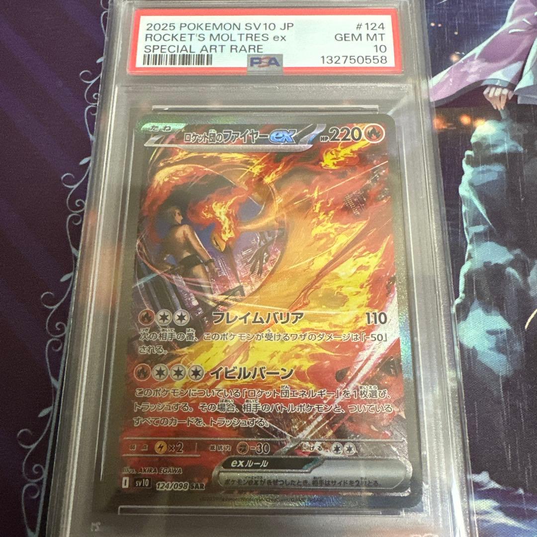 ポケモンカード　ポケカ　ロケット団のファイヤーex sar psa10 PSA10】ロケット団のファイヤーex SAR ワンオーナー品 - メルカリ