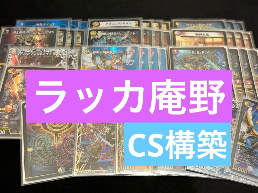 CS構築】ラッカ庵野 デッキ