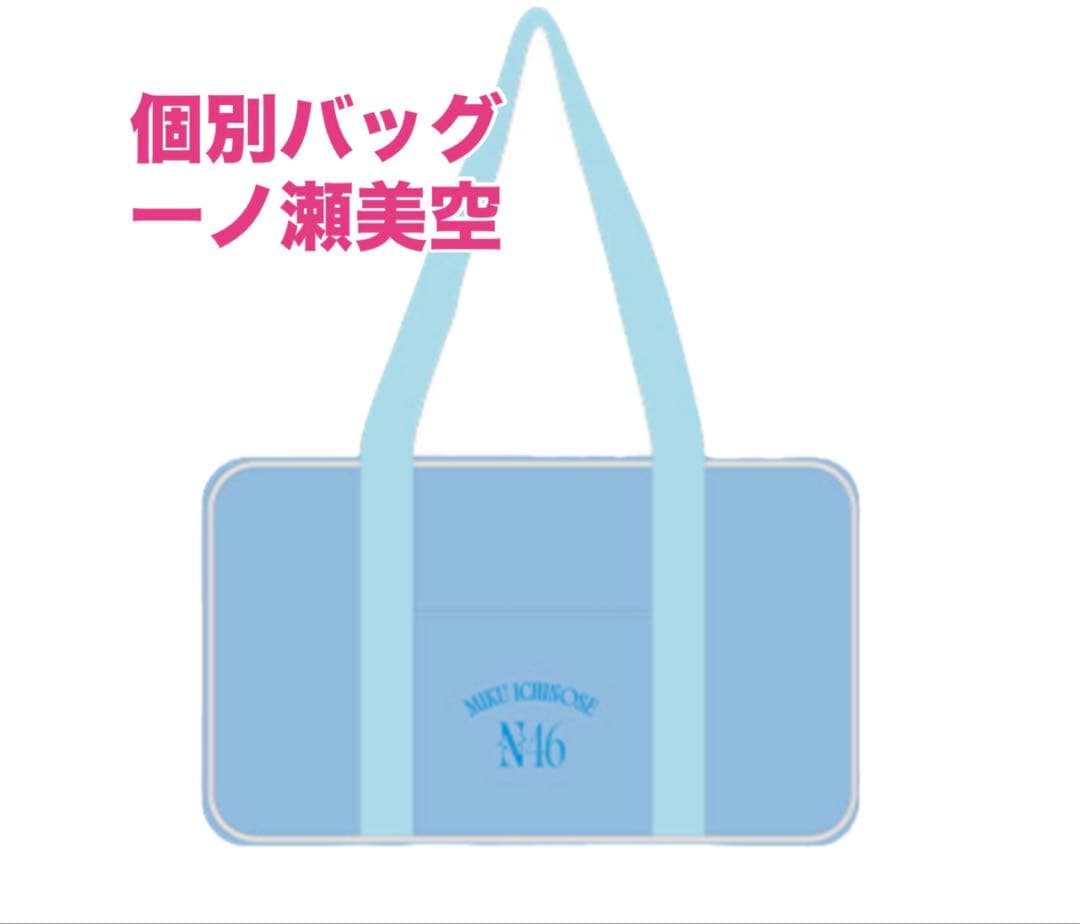 乃木坂46 福袋 luckybag 2026 個別バッグ 一ノ瀬美空 - メルカリ
