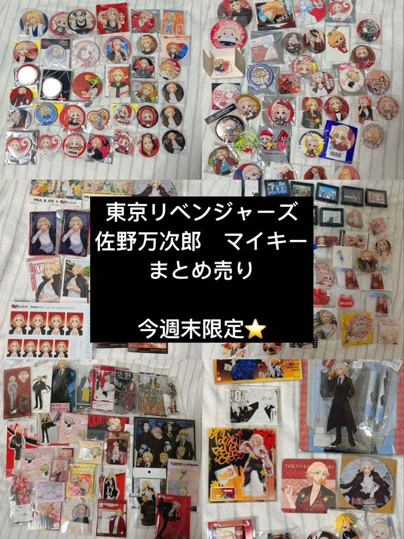 【今週末限定】東京リベンジャーズ　まとめ売り　佐野万次郎　マイキー　缶バッジ等 TVアニメ『東京リベンジャーズ』 描き下ろし缶バッジ カフェver. 佐野