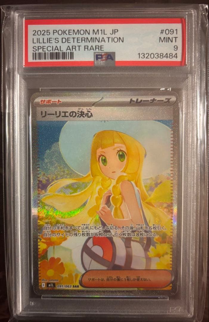 1/31限定値引き！リーリエの決心　他ポケモンカード　PSAセット リーリエ(148/SM-P) | プロモ | ドラゴンスター ネット買取 | ポケモン