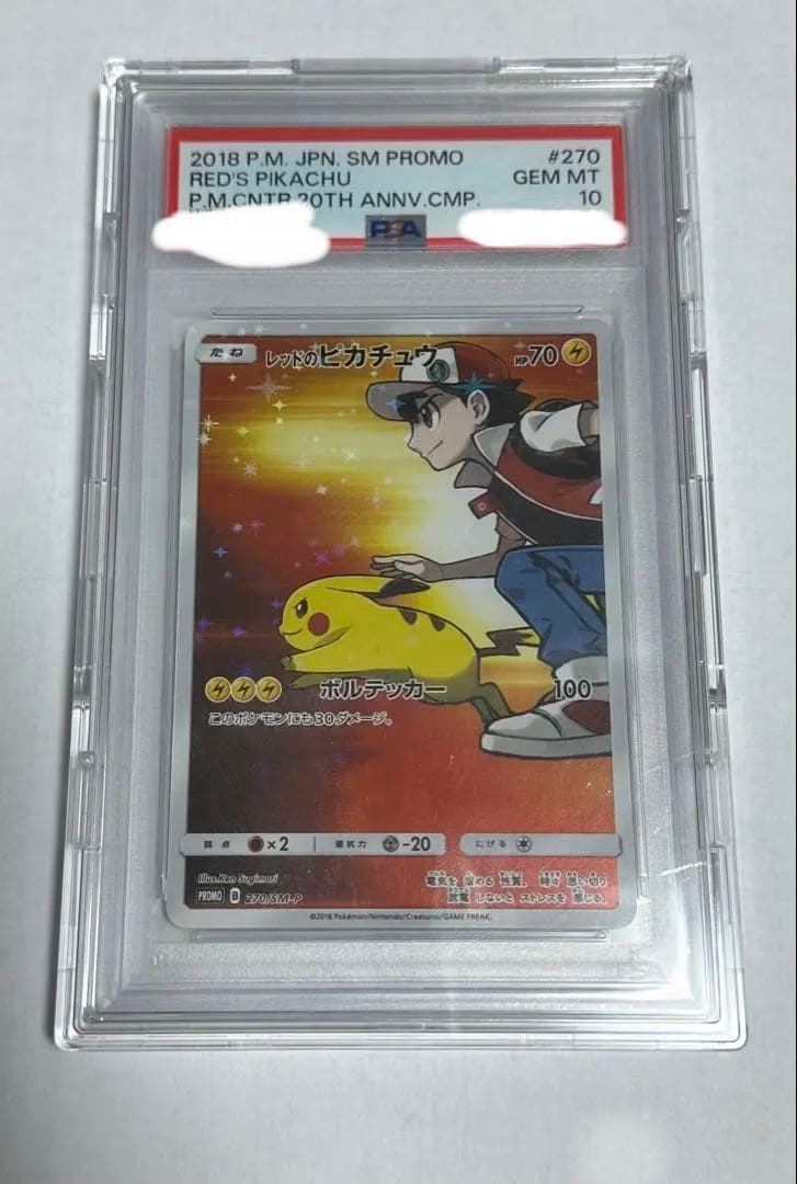 レッドのピカチュウ：ポケモンセンター オープン20周年記念 270/SM-P レッドのピカチュウ：ポケモンセンター オープン20周年記念 PROMO SM