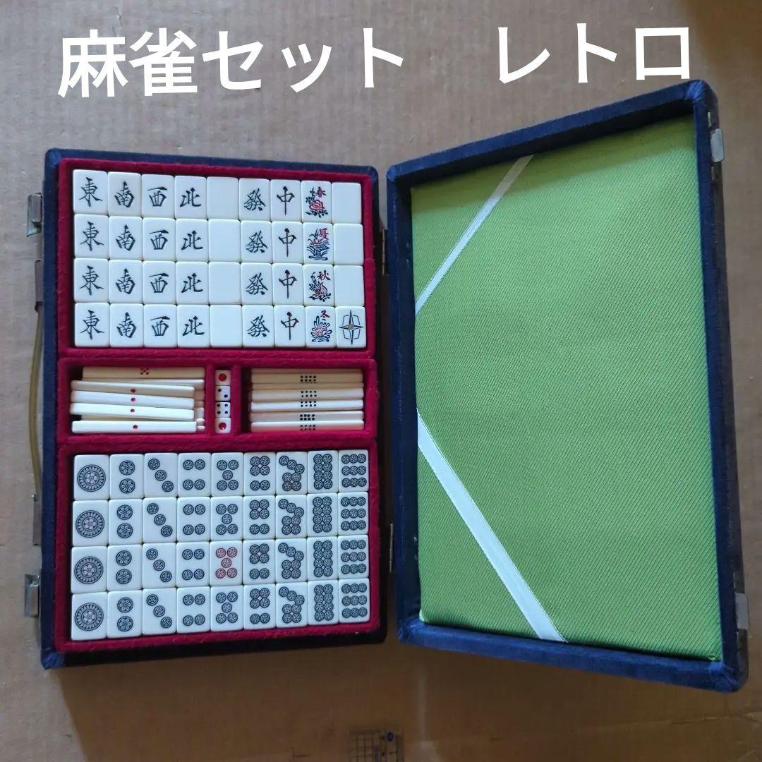 麻雀セット　昭和レトロ　アンティーク　トランクケース　麻雀牌マージャン 2026年最新】マージャン牌の人気アイテム - メルカリ