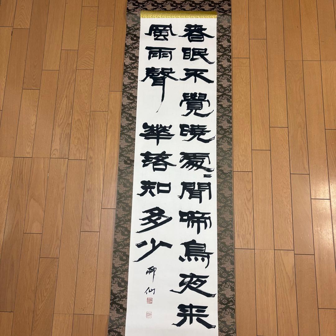 中国 掛軸 絵画 掛け軸 書道 書法 中国の漢詩 春暁 孟浩然 - メルカリ