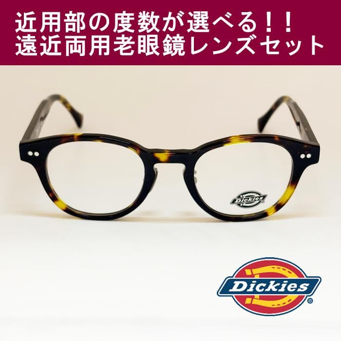 【遠近老眼鏡SET】ディッキーズ　 セル　DKF5002-2-46　新品 Dickies（ディッキーズ） メガネ フレーム 伊達 度付き 度入り 老眼鏡