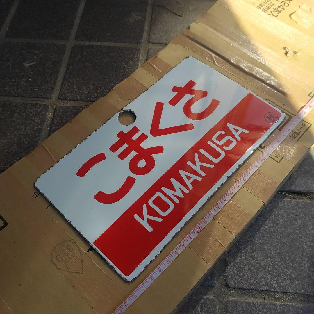 【サボ　愛称板】（表）こまくさ KOMAKUSA（裏）白 2026年最新】愛称板の人気アイテム - メルカリ