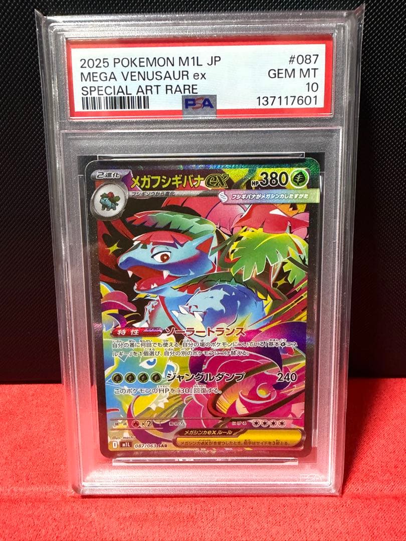 メガフシギバナex sar psa10 メガフシギバナSAR PSA10 メガフシギバナ ex SAR メガブレイブ