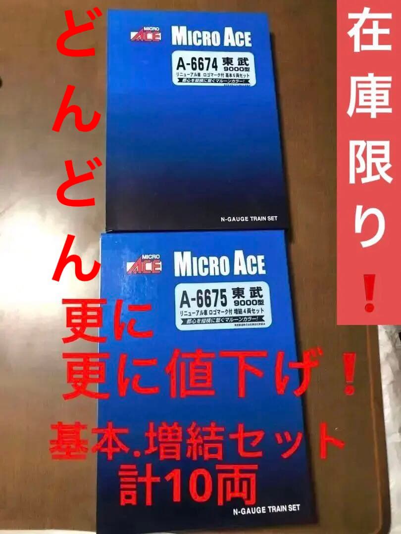 どんどん値下げ❗️nゲージ マイクロエース 東武9000型 基本6両 増結4両 Amazon | マイクロエース Nゲージ 東武9000型・量産車 増結4両セット