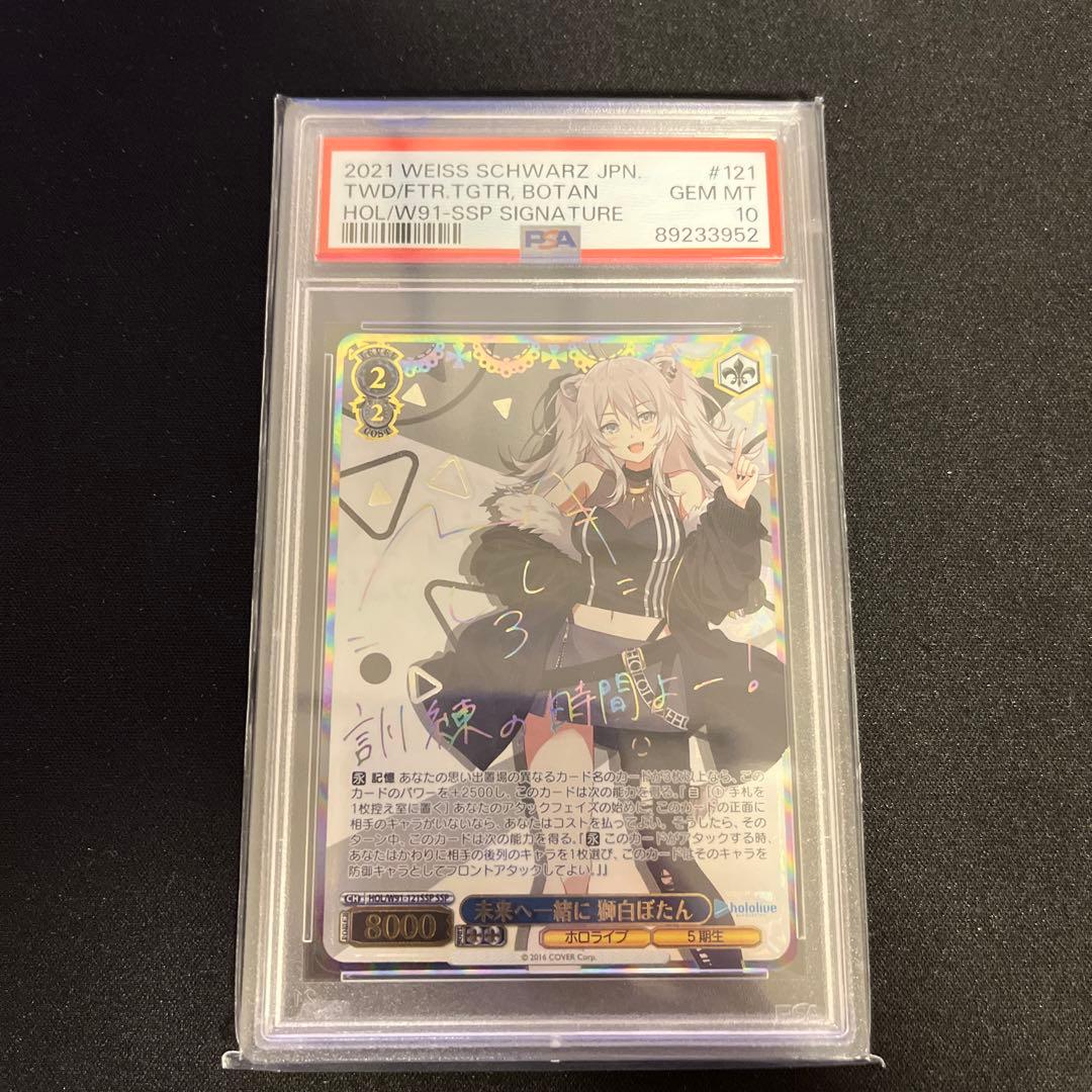 ヴァイスシュヴァルツ　PSA10 未来へ一緒に　獅白ぼたん 獅白ぼたん【ヴァイスシュヴァルツトレカ高価買取価格査定：CBトレコロ】