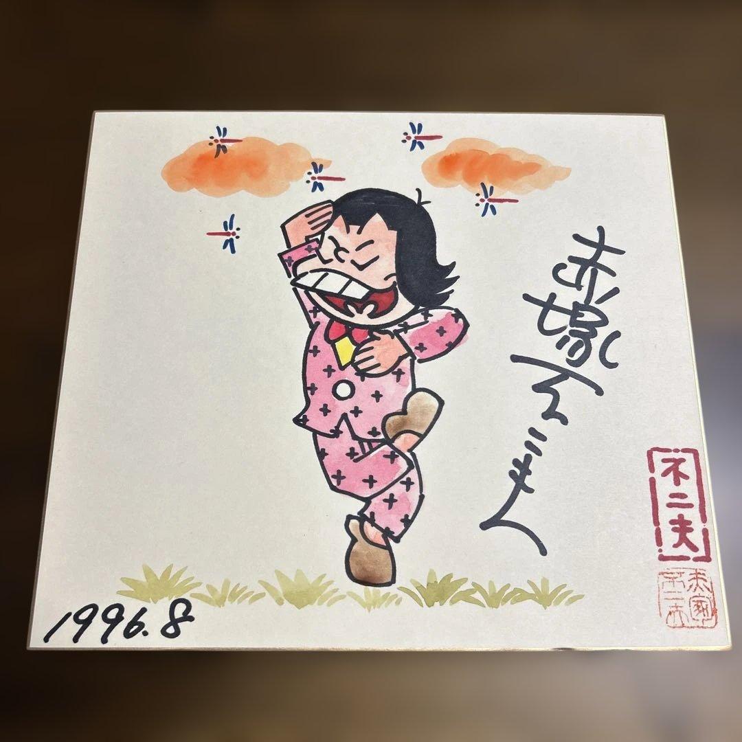 赤塚不二夫 直筆サイン色紙 イヤミ - メルカリ